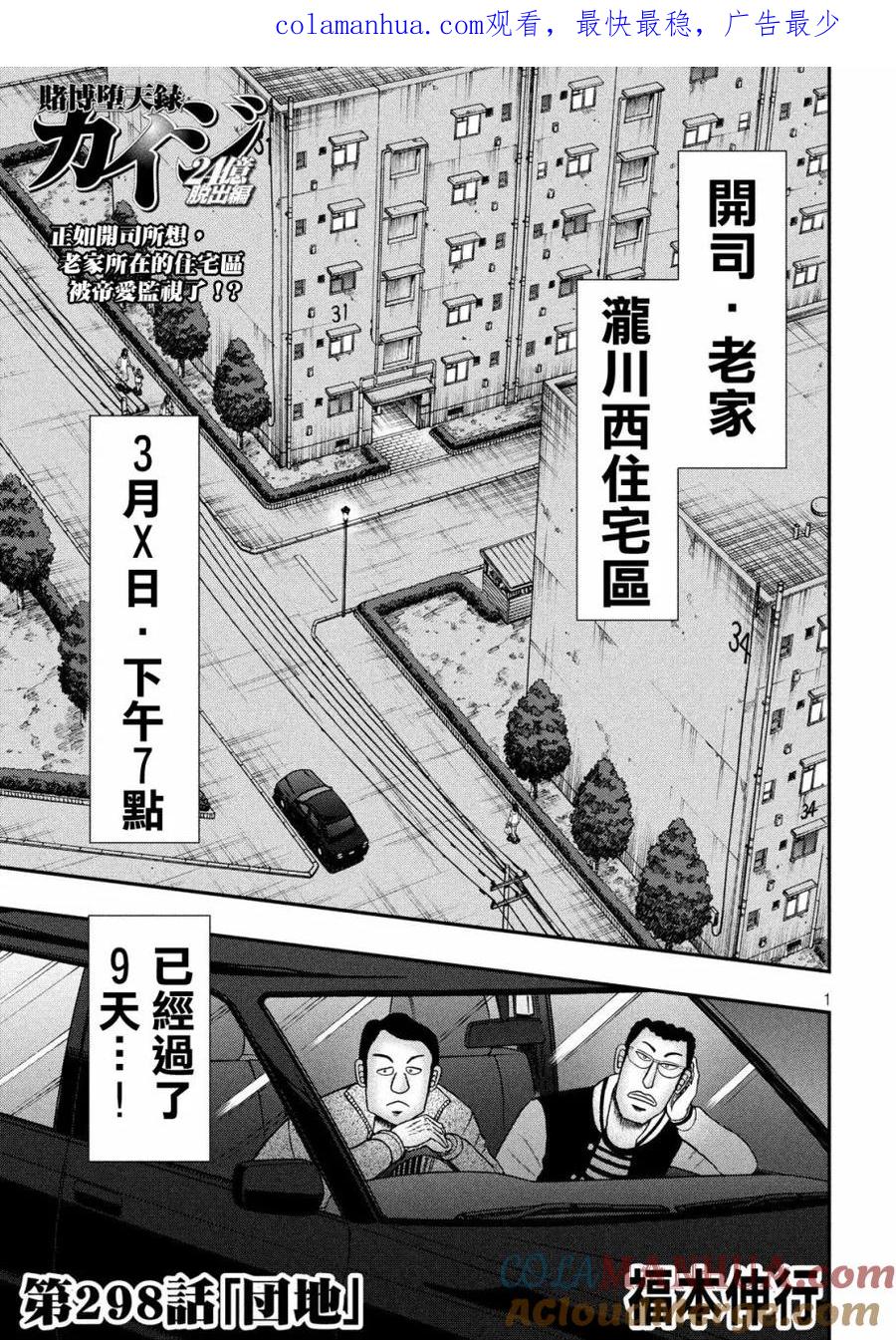 赌博堕天录-和也篇 第298话 団地 第1页