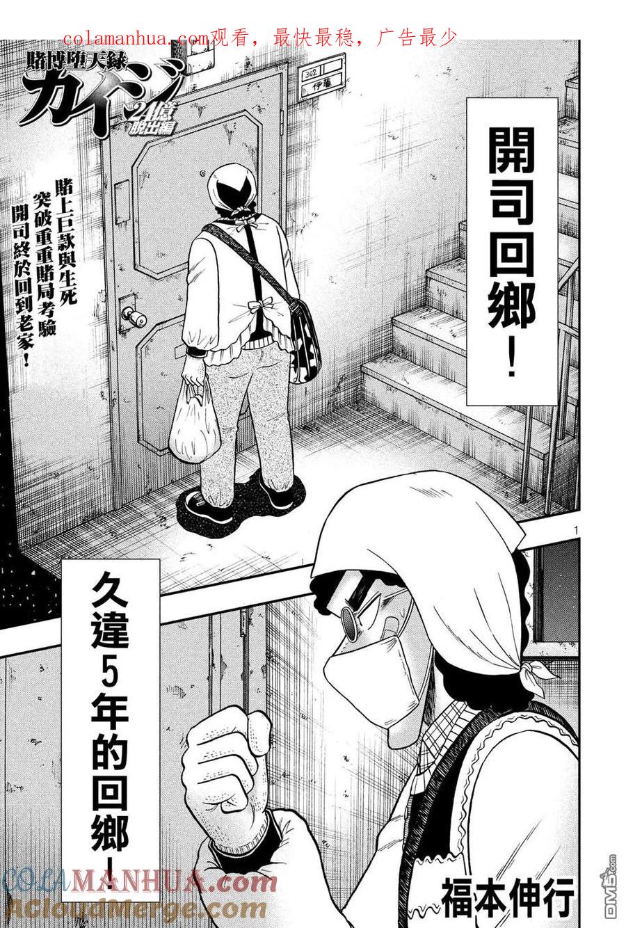 赌博堕天录-和也篇 第299话 归省 第1页
