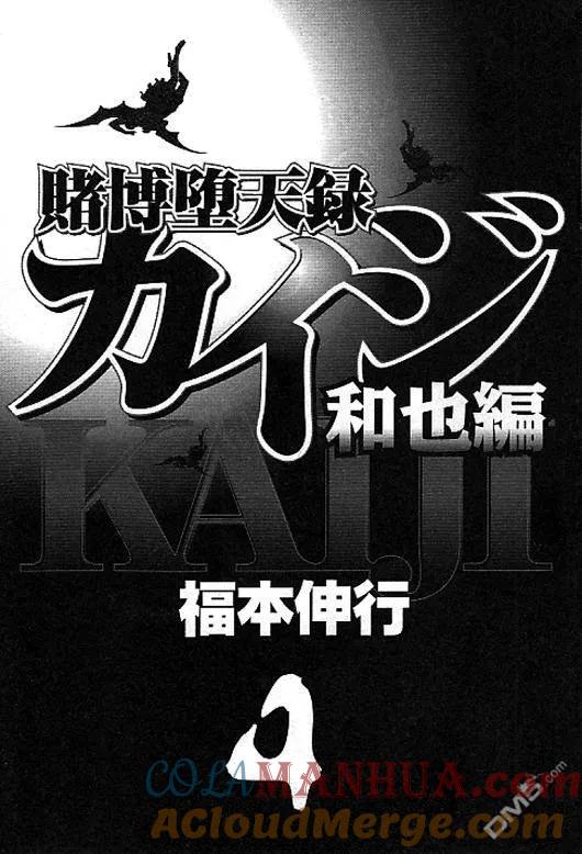 赌博堕天录-和也篇 第31话 第3页
