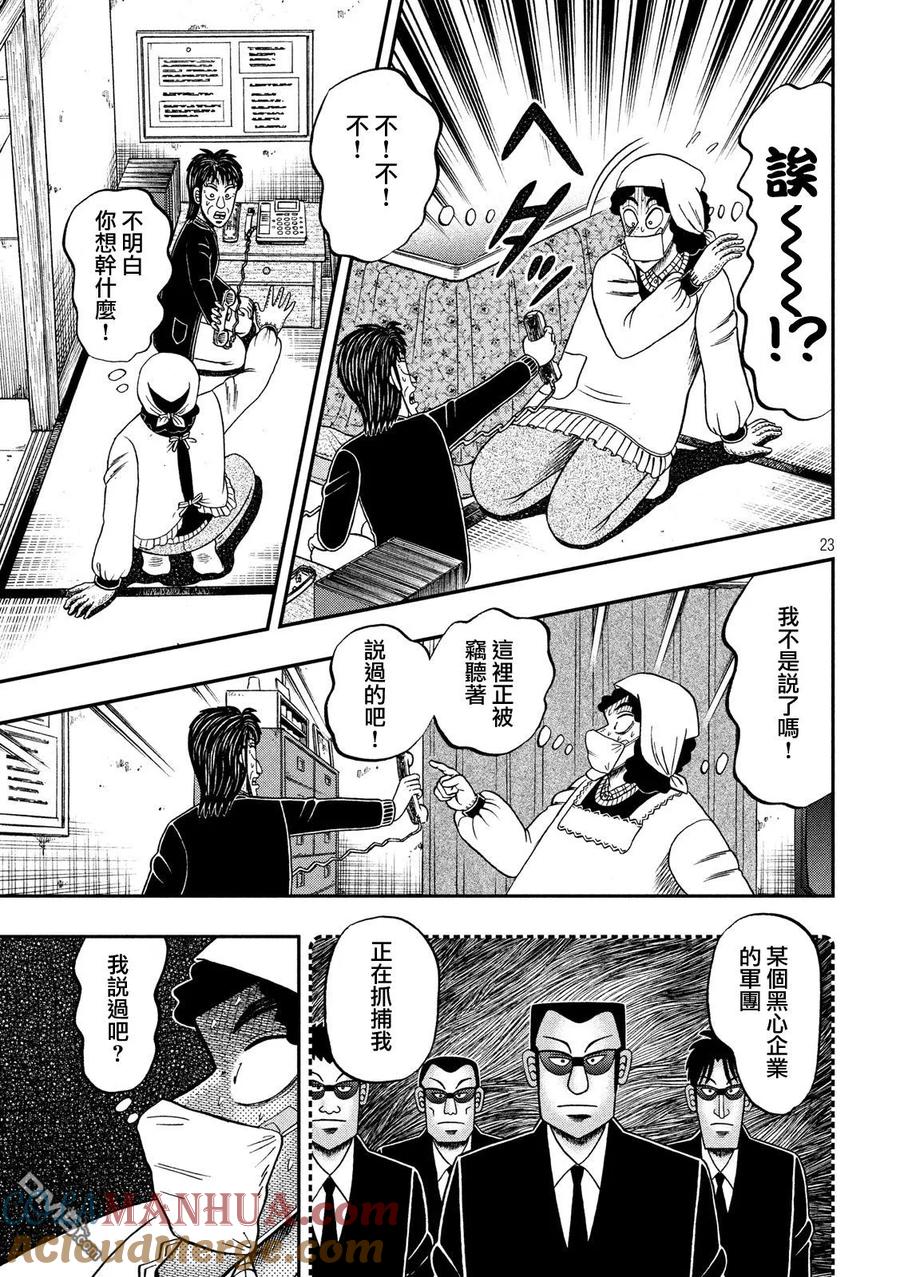 赌博堕天录-和也篇 第303话 试探 第23页