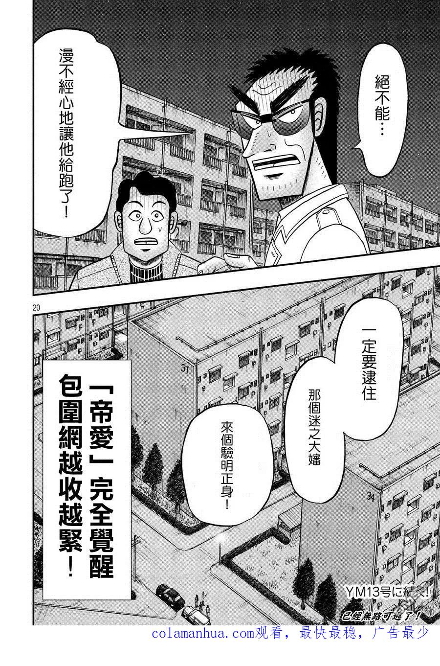 赌博堕天录-和也篇 第309话 笼城 第20页