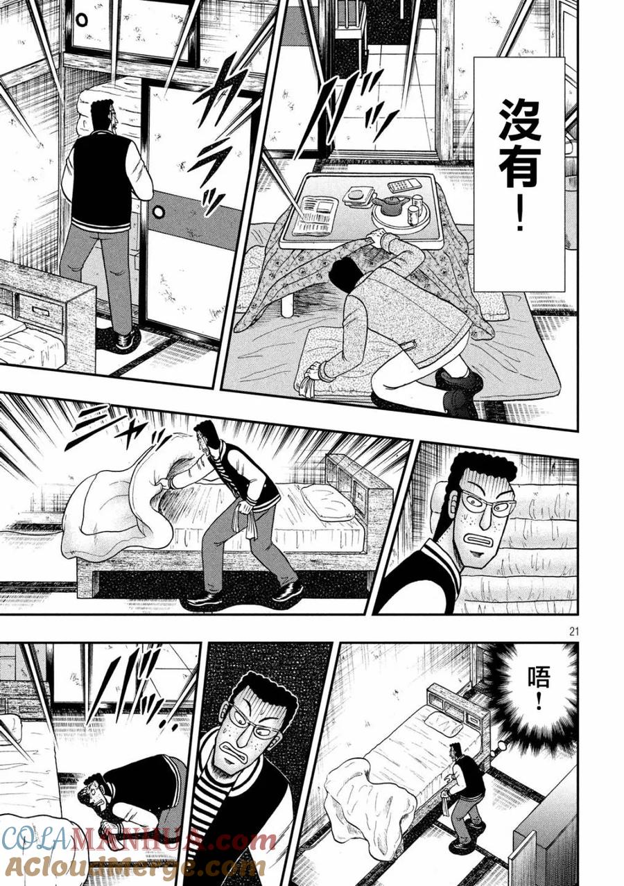 赌博堕天录-和也篇 第315话 拉致 第21页