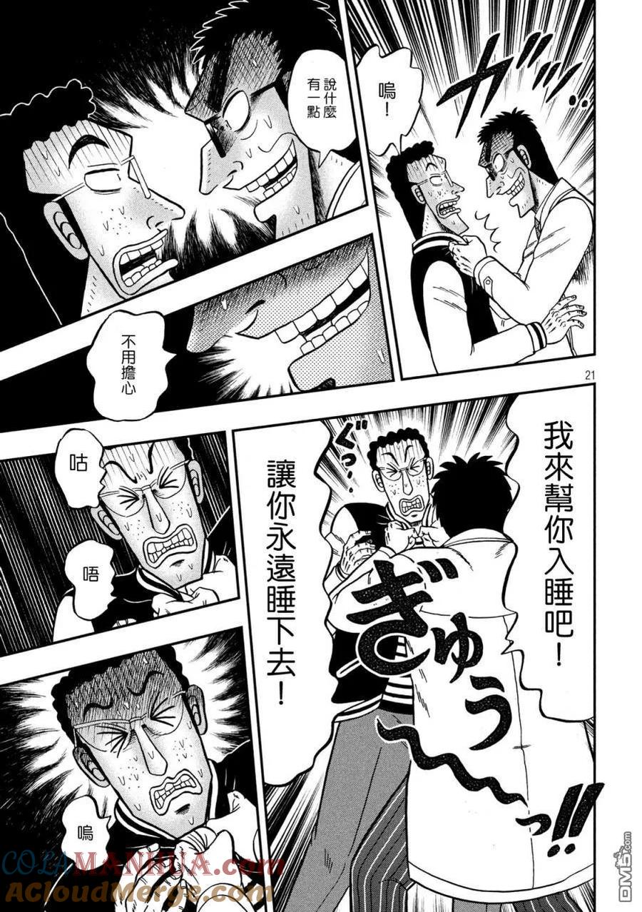 赌博堕天录-和也篇 第317话 一失 第21页