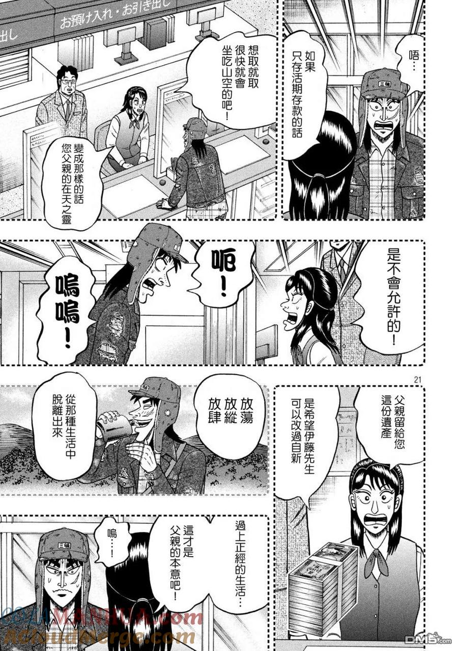 赌博堕天录-和也篇 第323话 徒消 第21页