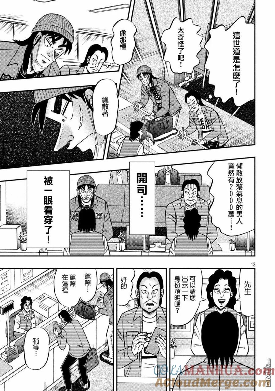 赌博堕天录-和也篇 第324话 纸片 第13页
