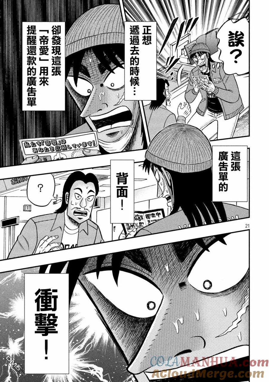 赌博堕天录-和也篇 第324话 纸片 第21页