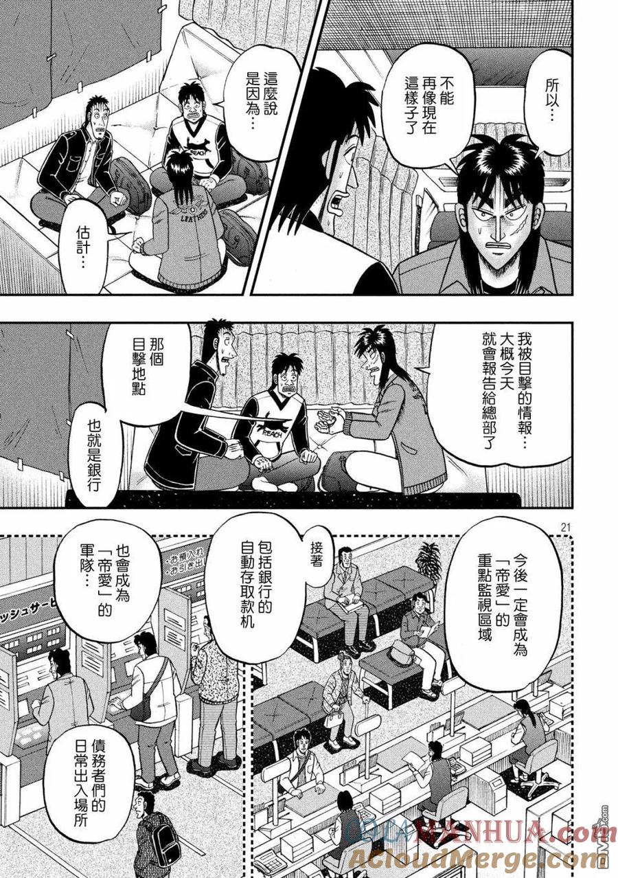 赌博堕天录-和也篇 第326话 厄灾 第21页