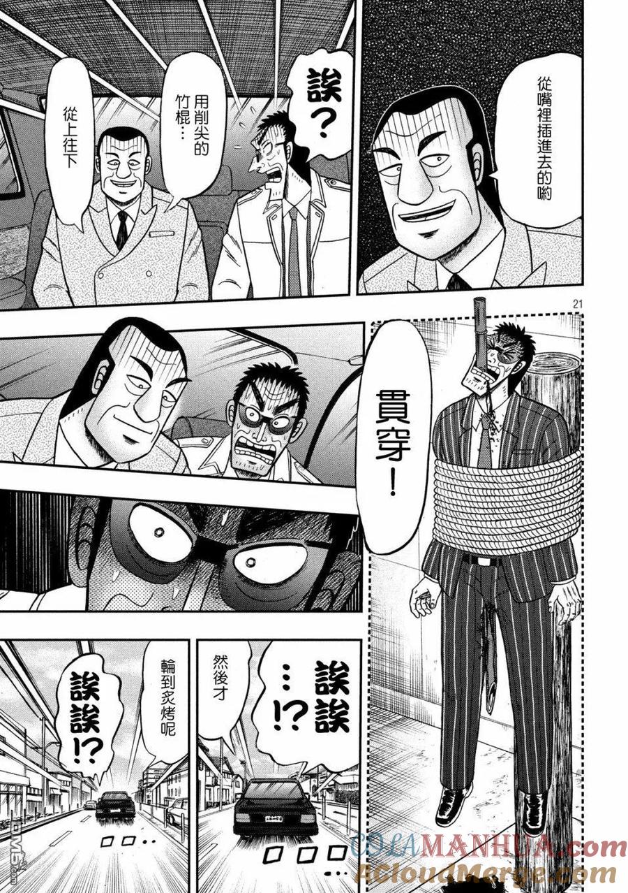 赌博堕天录-和也篇 第333话 心劳 第21页