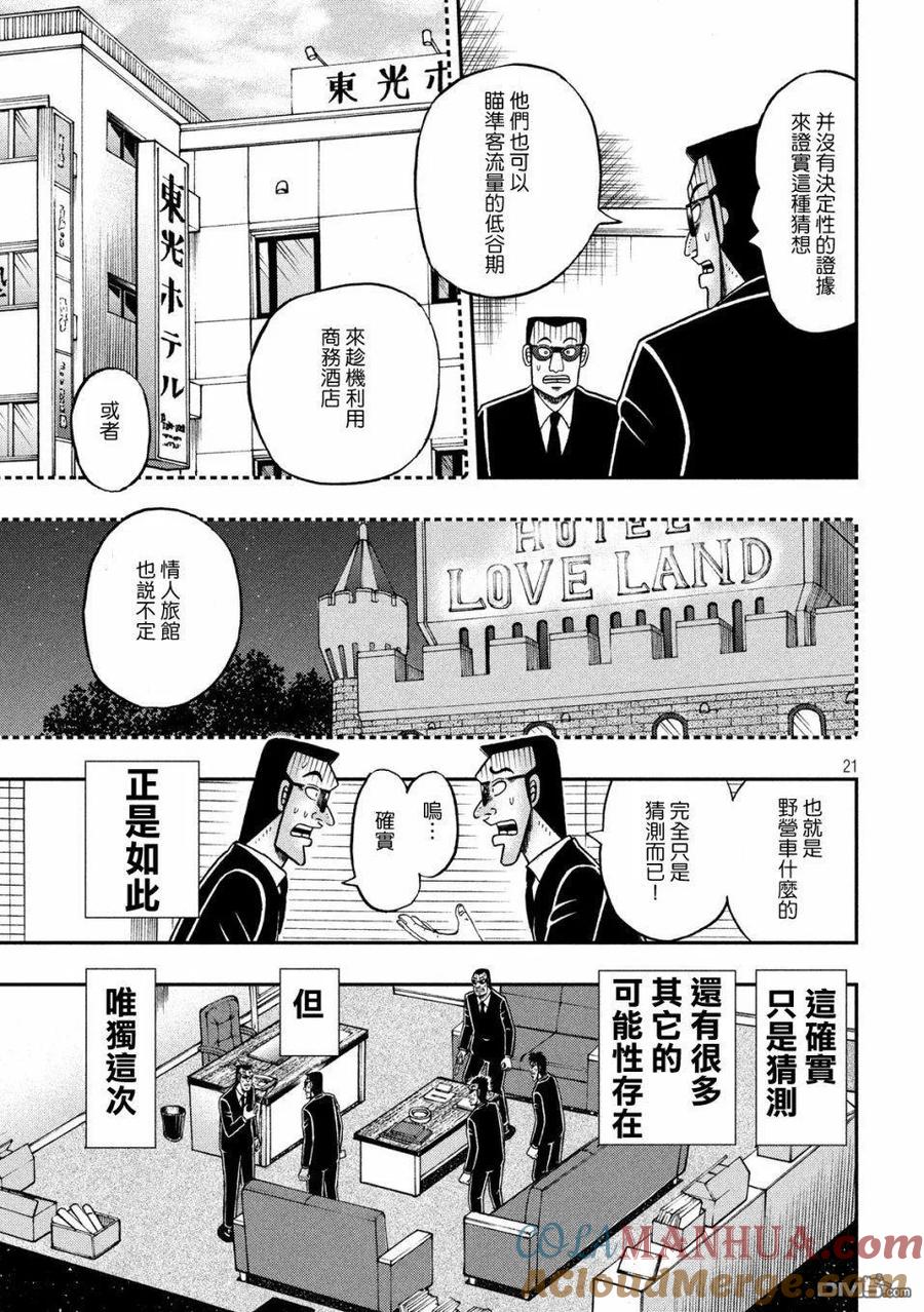 赌博堕天录-和也篇 第338话 正鹄 第21页