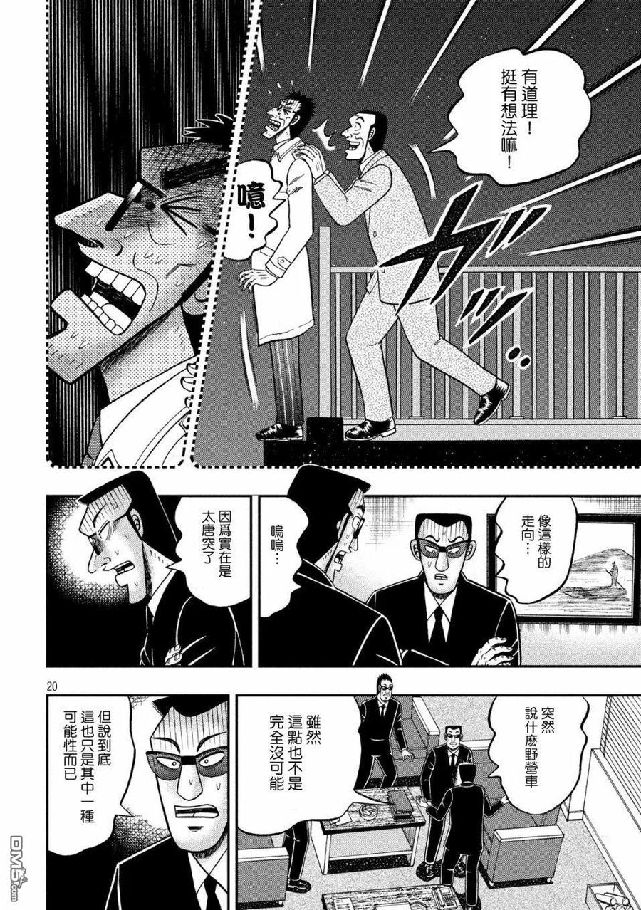 赌博堕天录-和也篇 第338话 正鹄 第20页