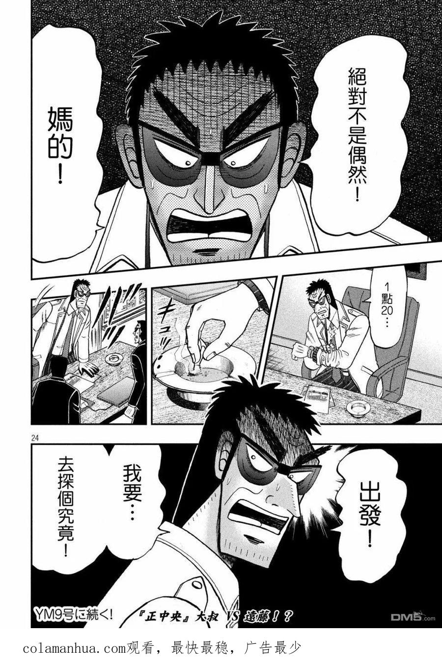 赌博堕天录-和也篇 第339话 肉薄 第24页