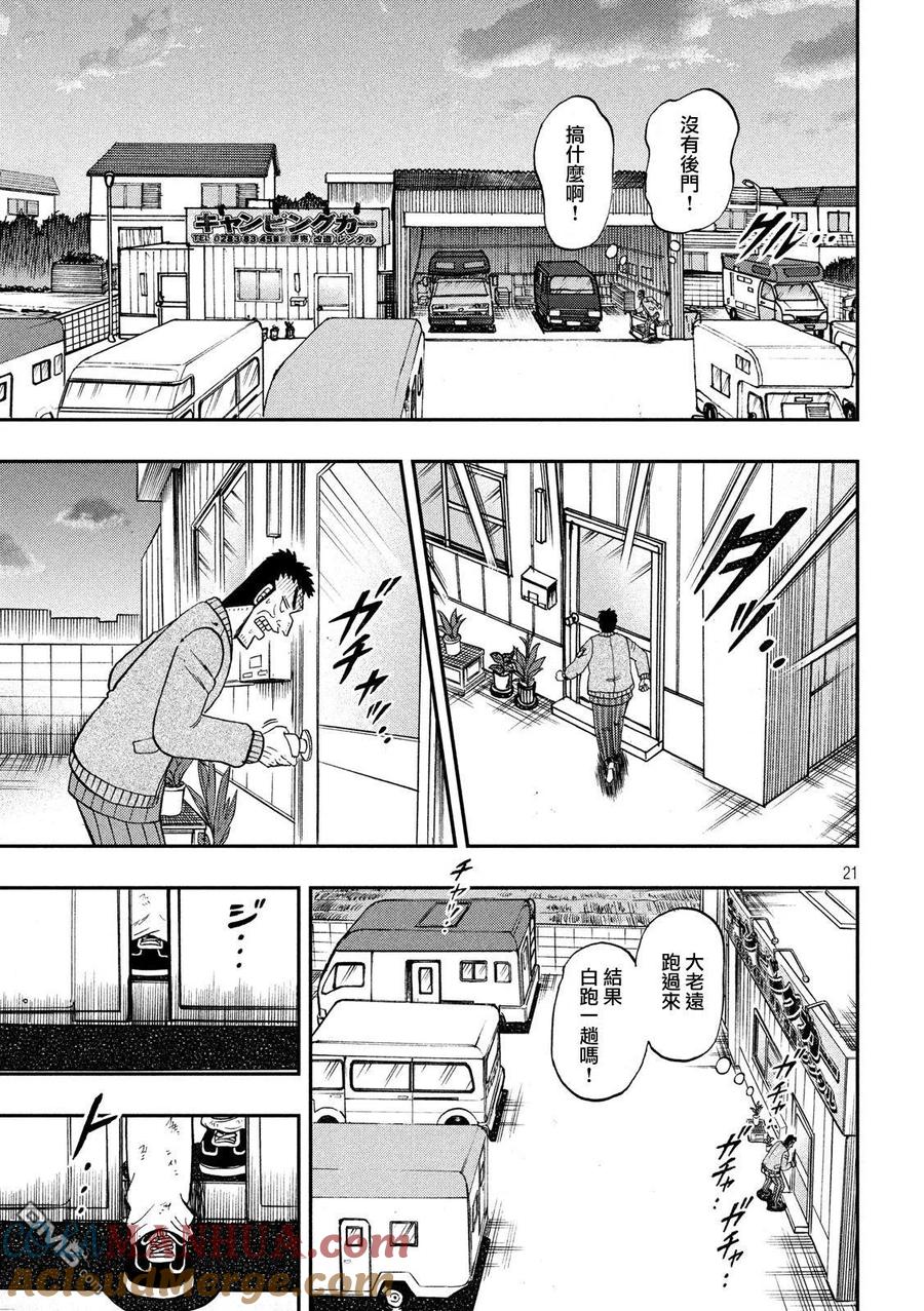 赌博堕天录-和也篇 第340话 遭遇 第21页