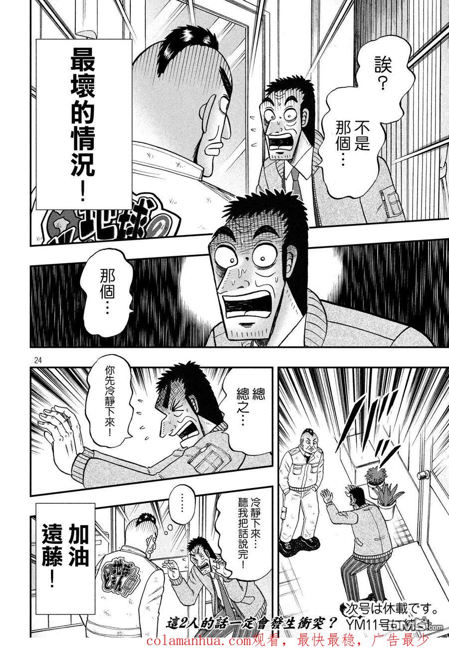 赌博堕天录-和也篇 第340话 遭遇 第24页