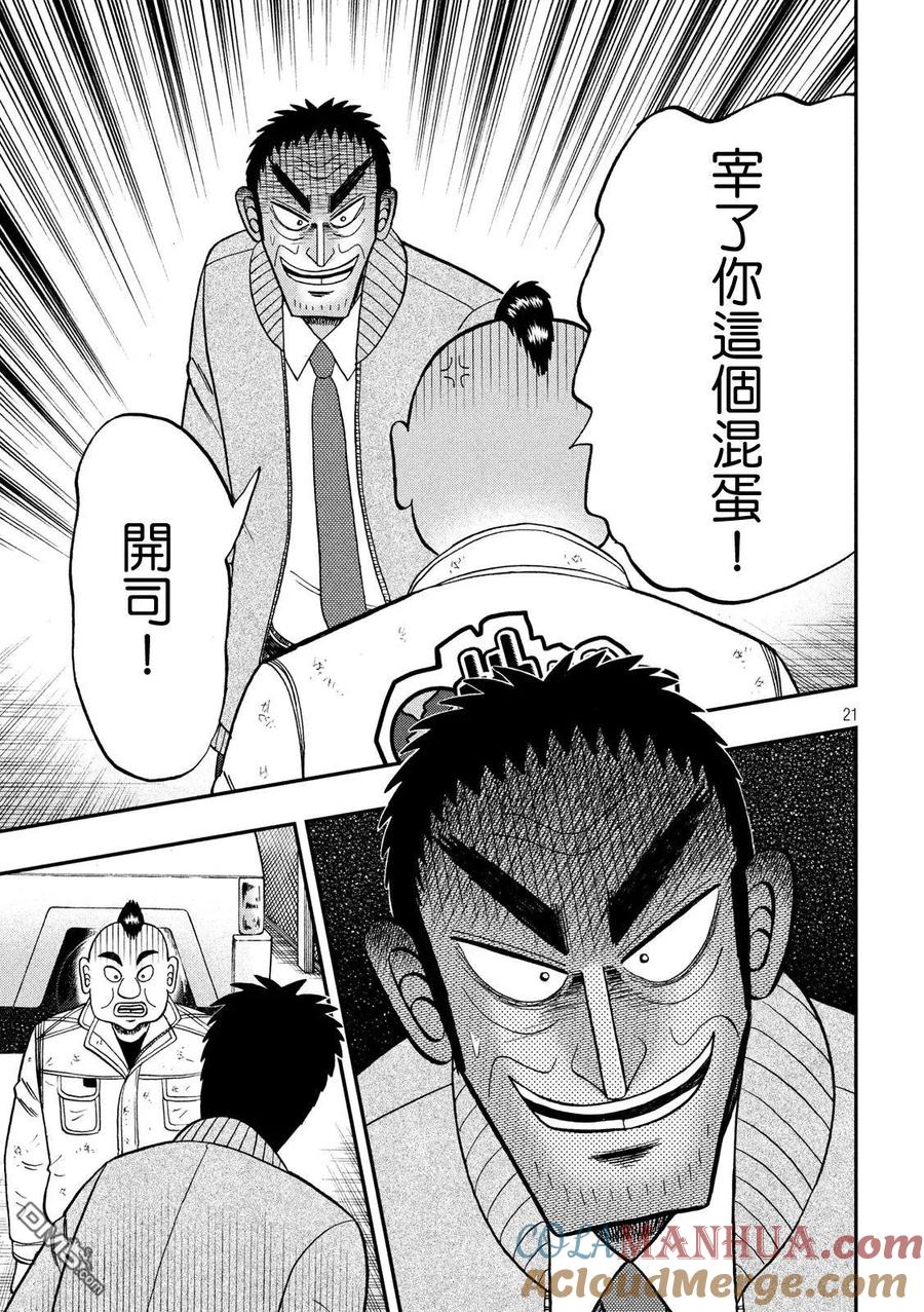 赌博堕天录-和也篇 第342话 陈异 第21页