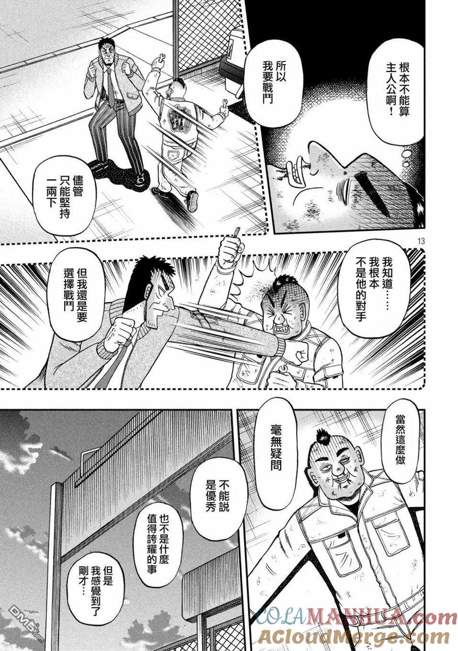 赌博堕天录-和也篇 第345话 邯郸 第13页