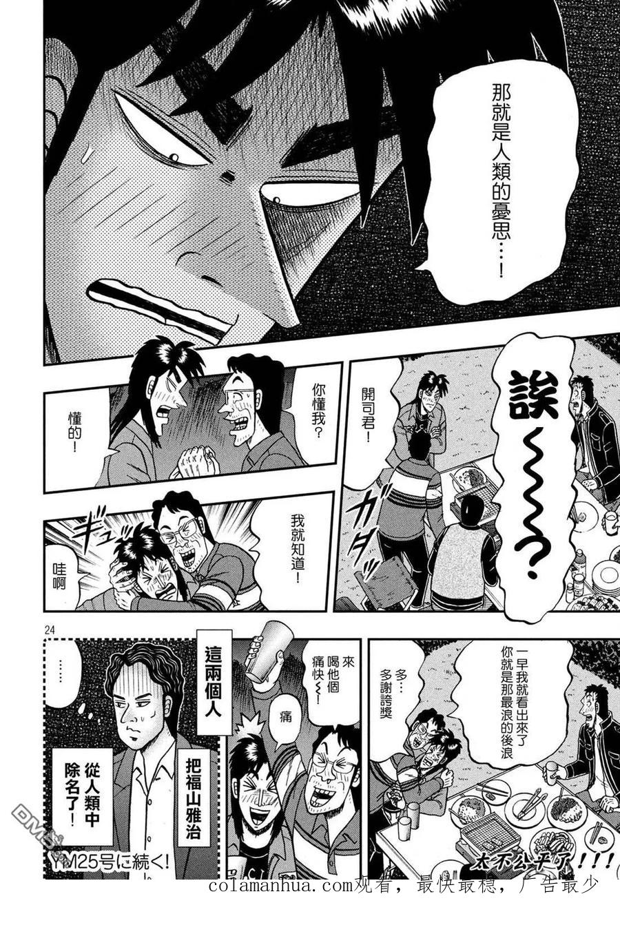 赌博堕天录-和也篇 第350话 露宿 第24页