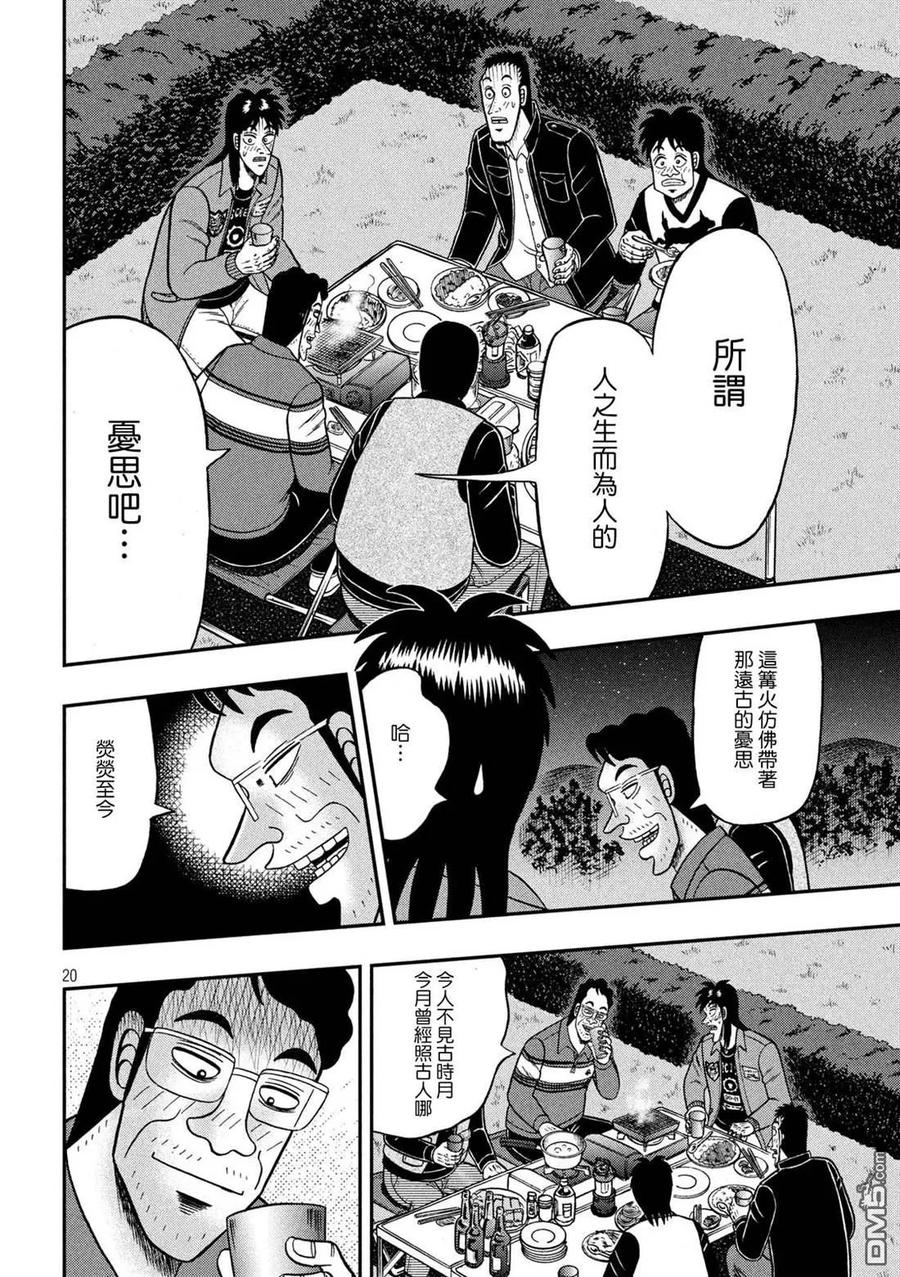 赌博堕天录-和也篇 第350话 露宿 第20页
