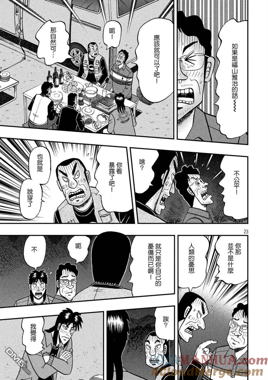 赌博堕天录-和也篇 第350话 露宿 第23页