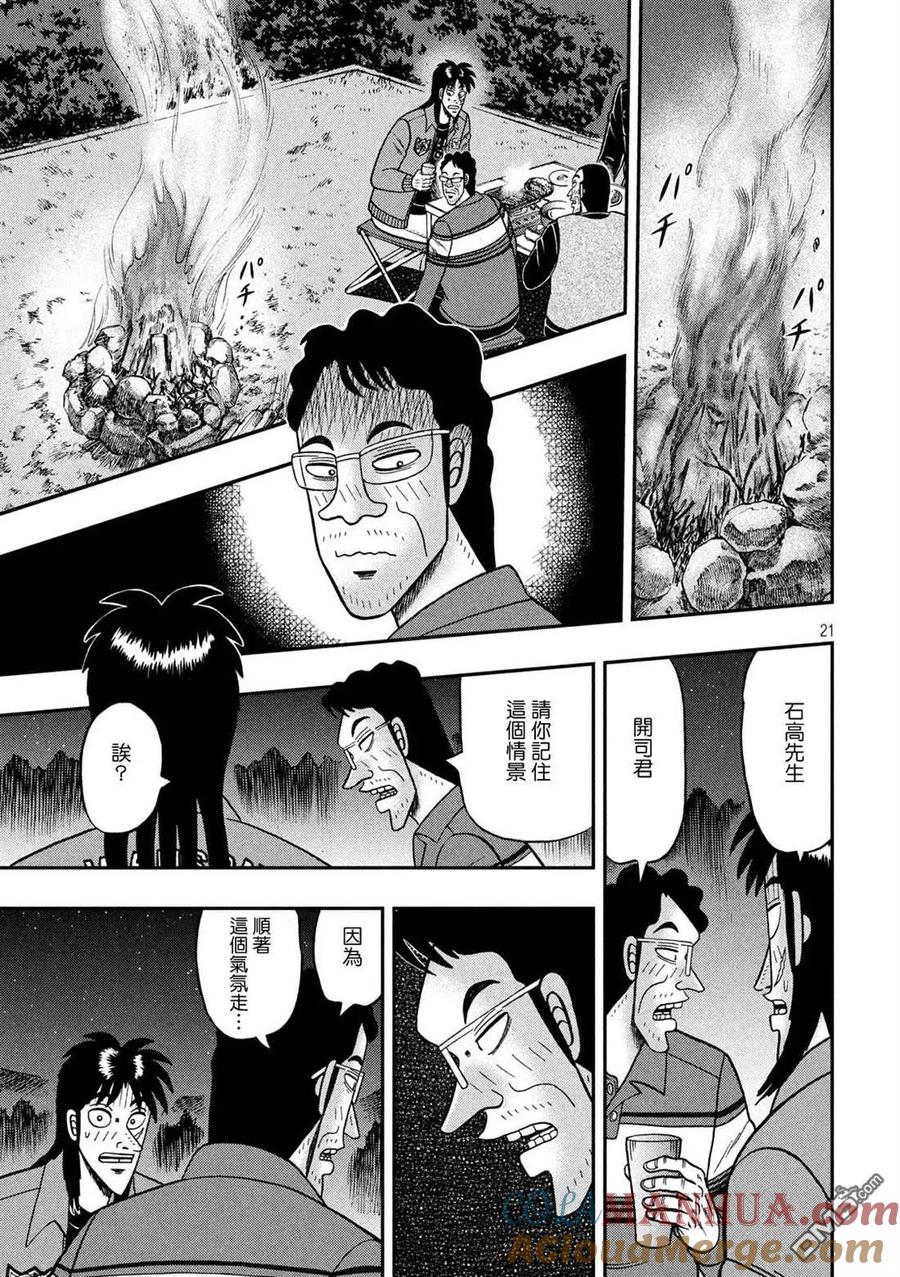 赌博堕天录-和也篇 第350话 露宿 第21页