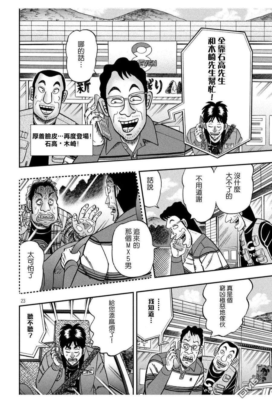 赌博堕天录-和也篇 第364话 给油 第22页