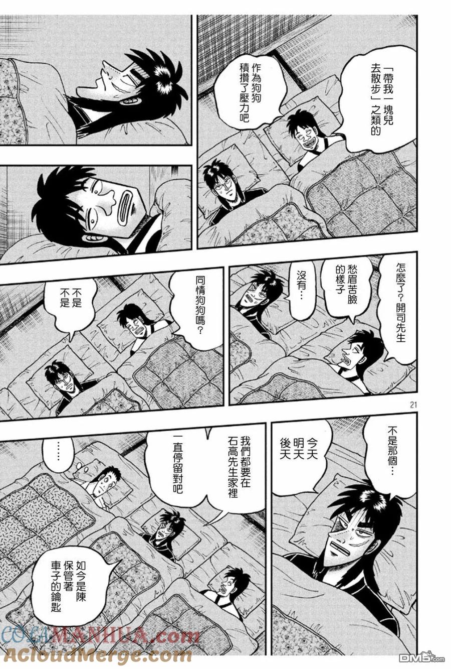 赌博堕天录-和也篇 第367话 忧虑 第21页