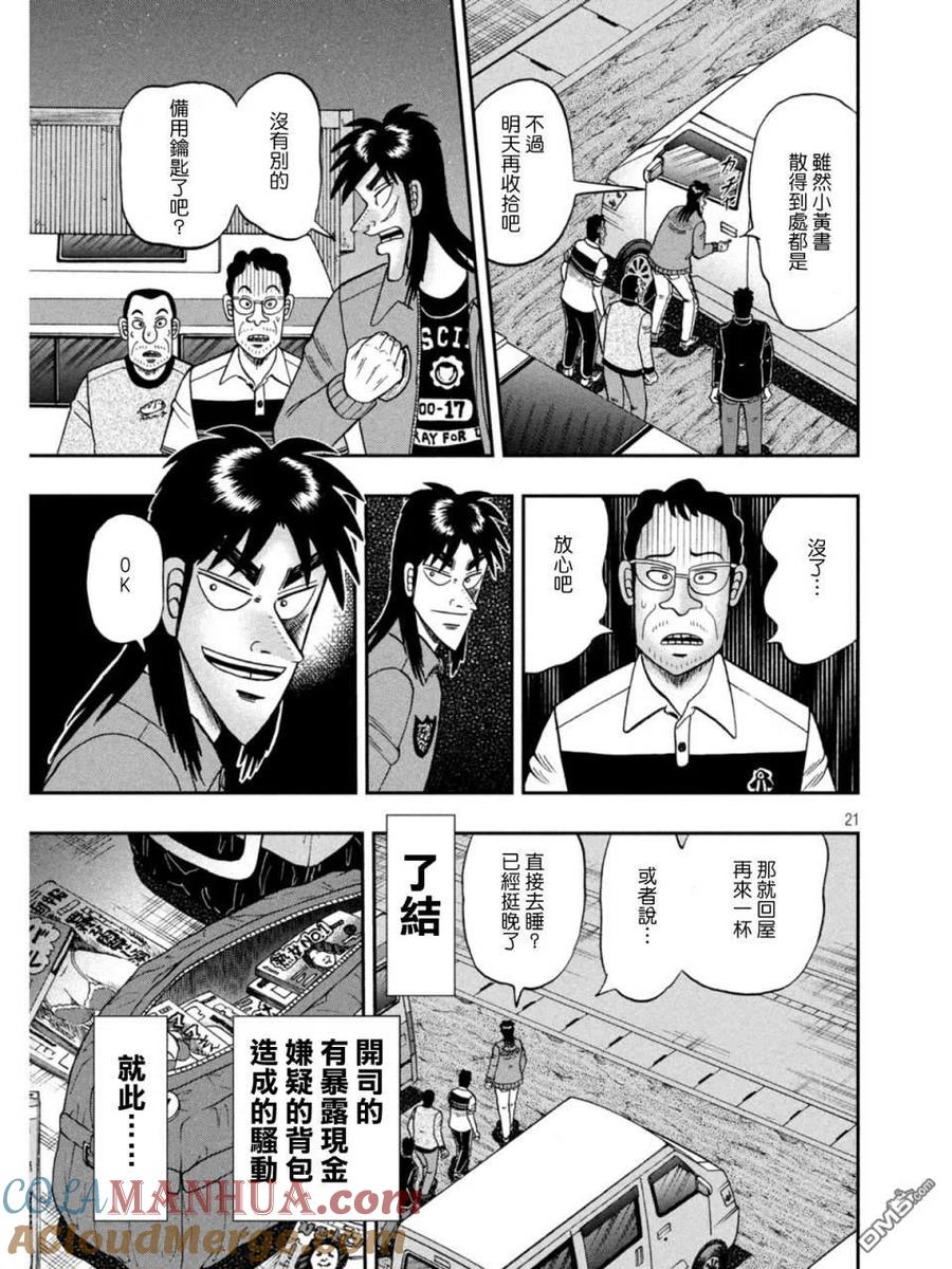 赌博堕天录-和也篇 第373话 暴露 第21页