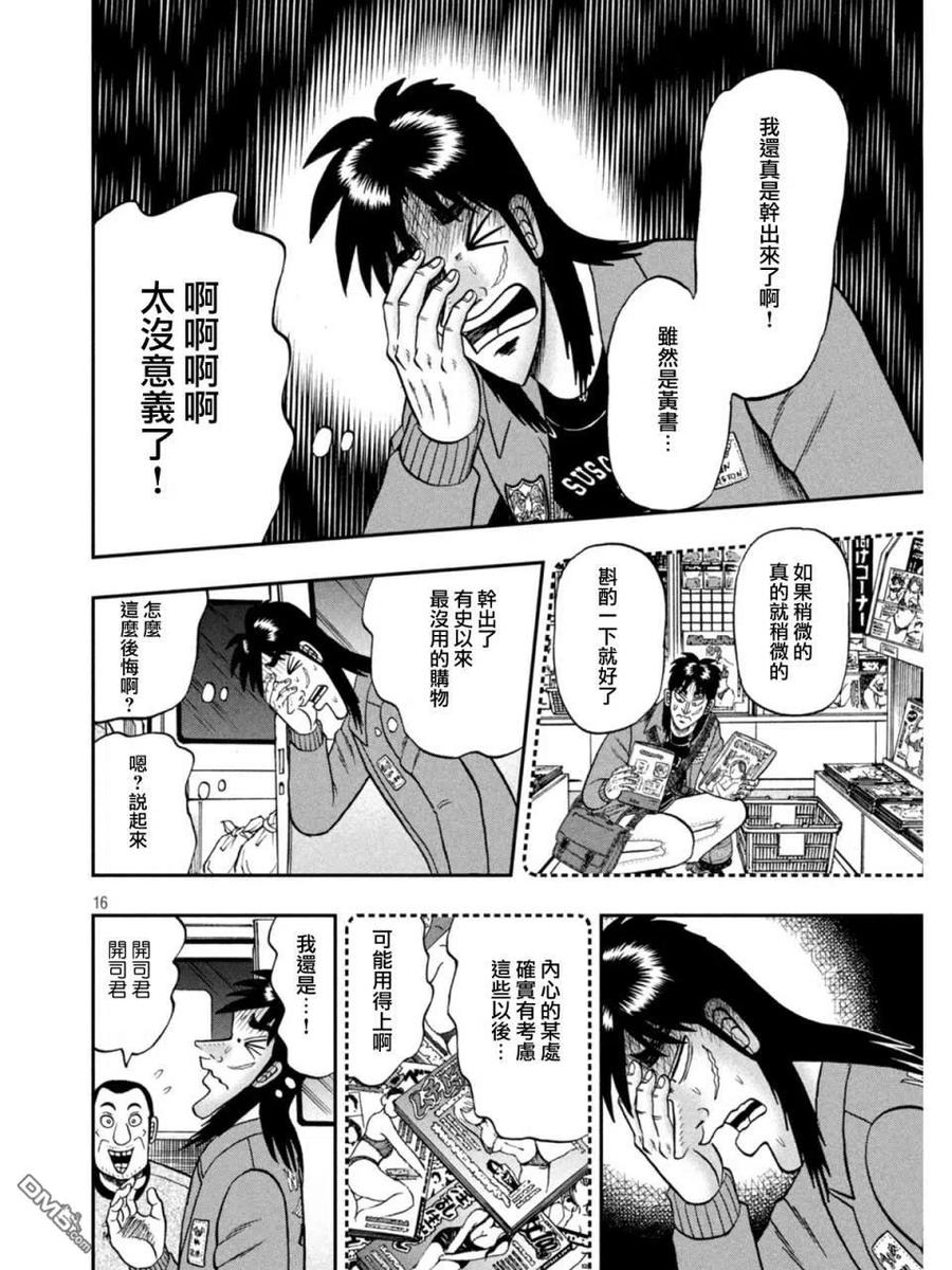 赌博堕天录-和也篇 第373话 暴露 第16页