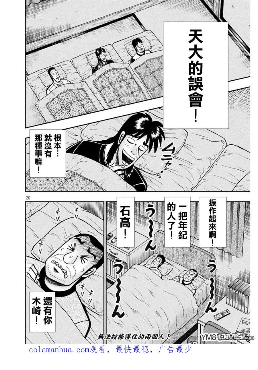 赌博堕天录-和也篇 第374话 迷妄 第20页