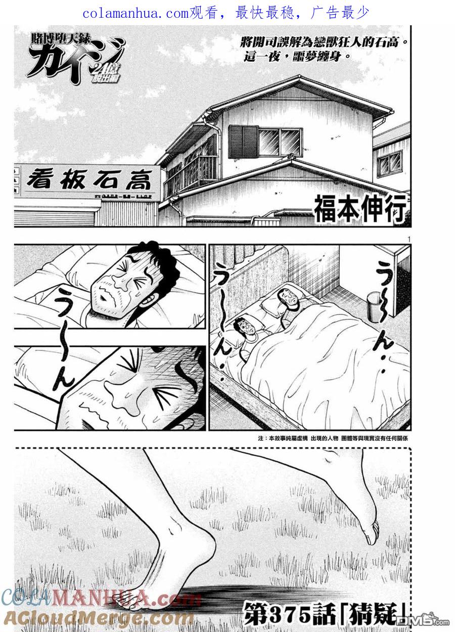 赌博堕天录-和也篇 第375话 猜疑 第1页