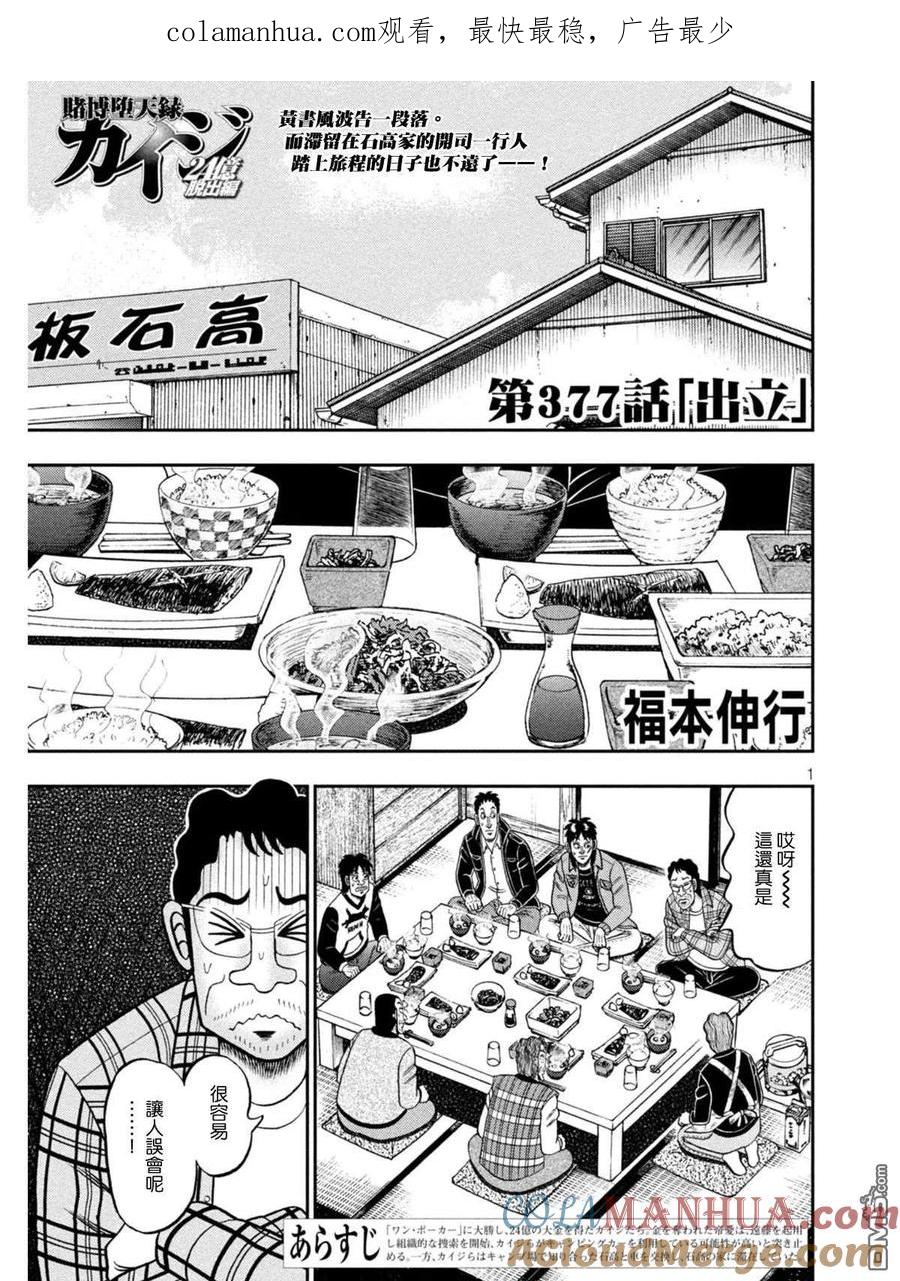 赌博堕天录-和也篇 第377话 出立 第1页