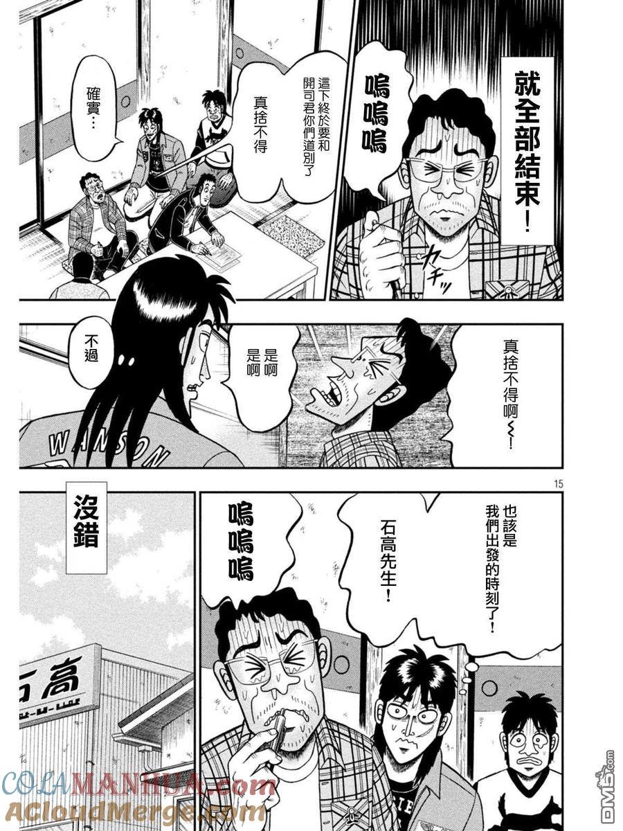 赌博堕天录-和也篇 第377话 出立 第15页