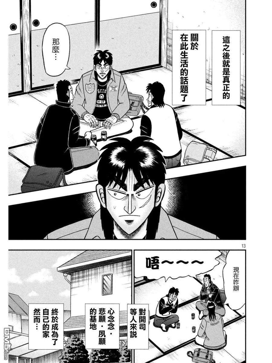 赌博堕天录-和也篇 第380话 寓居 第12页