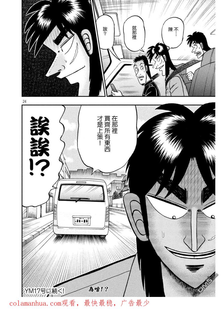 赌博堕天录-和也篇 第381话 腹黑 第24页