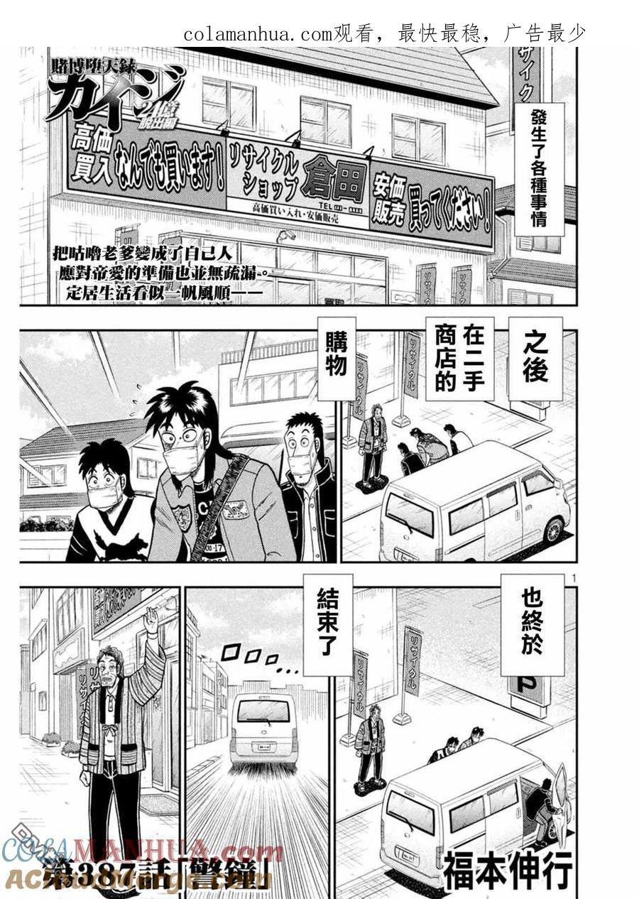 赌博堕天录-和也篇 第387话 警钟 第1页