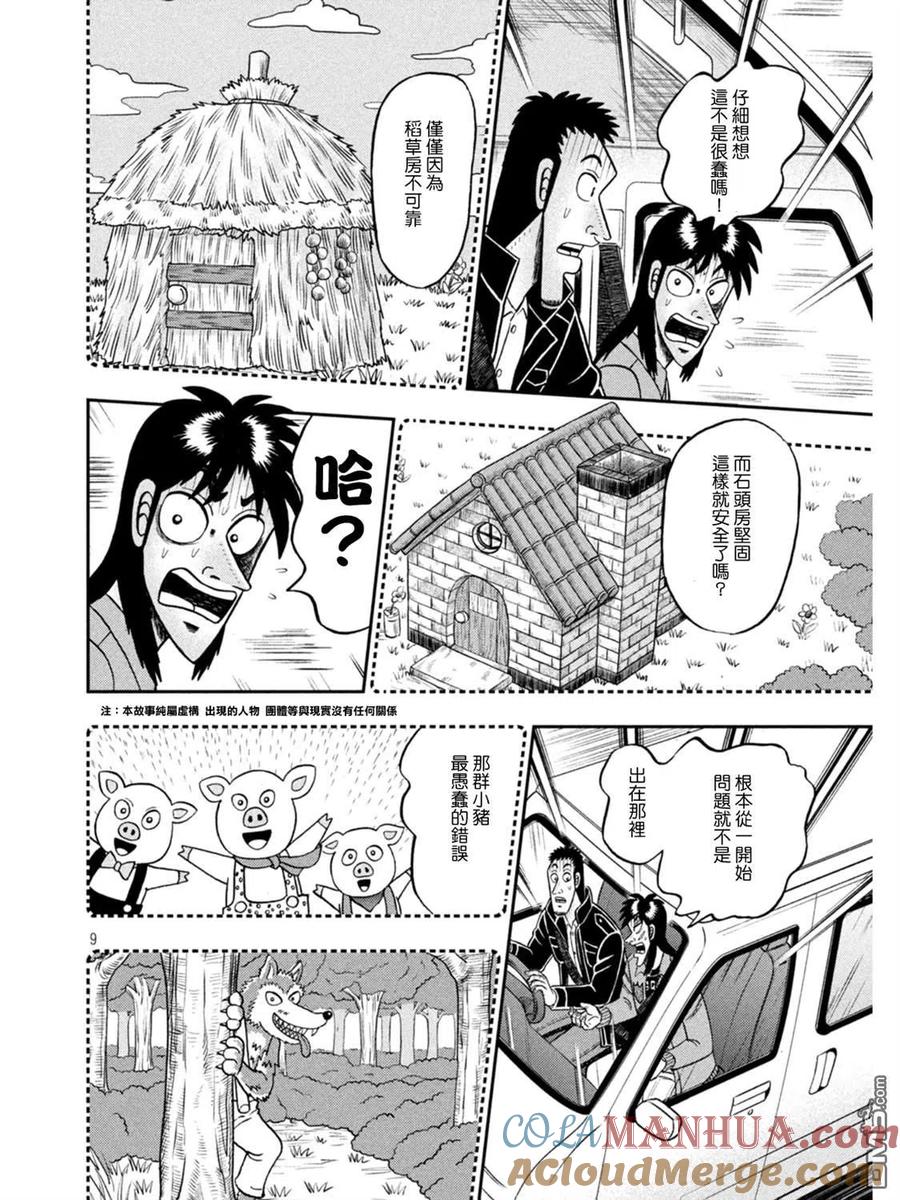 赌博堕天录-和也篇 第388话 童话 第9页