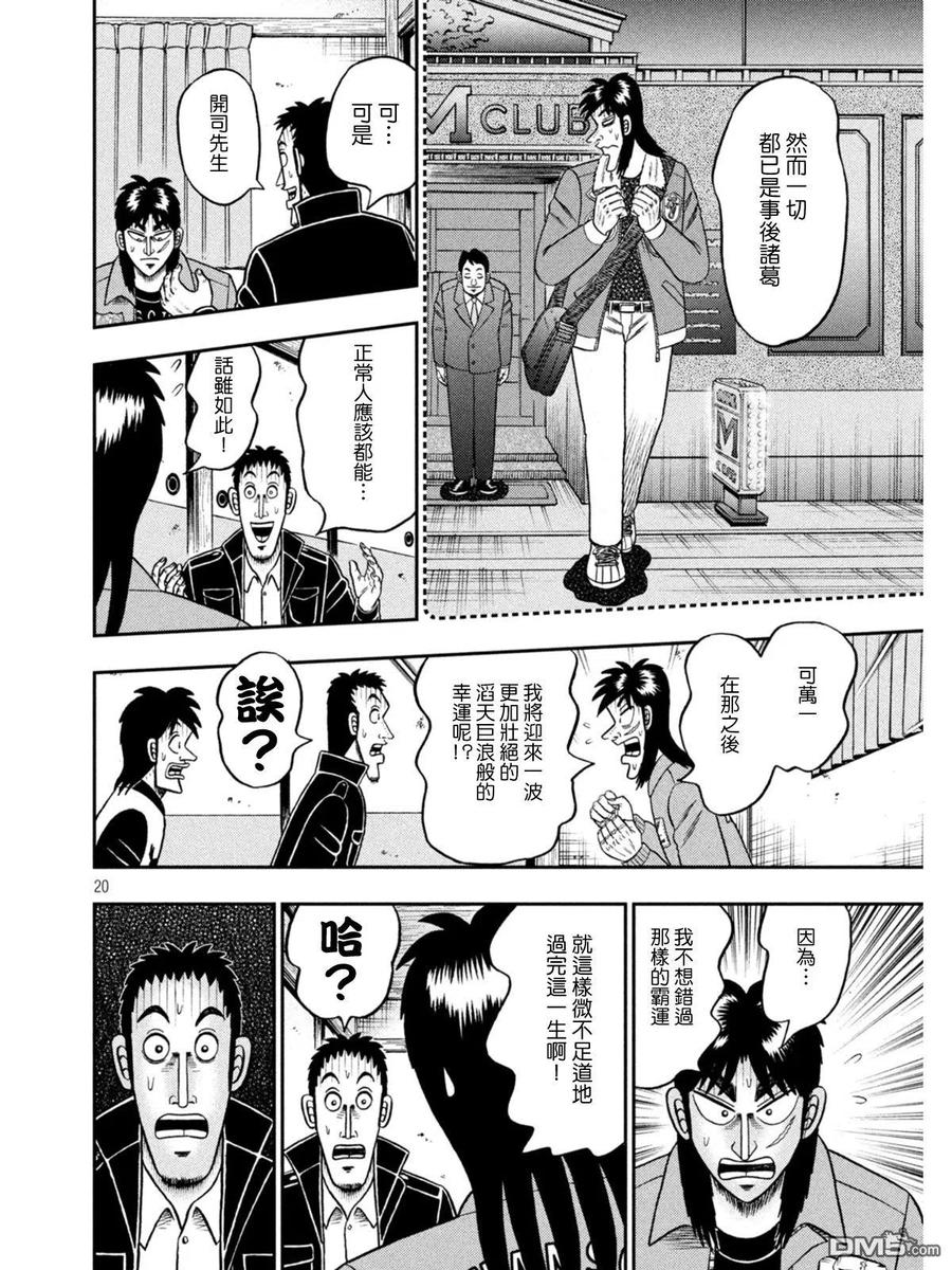 赌博堕天录-和也篇 第390话 博梦 第20页