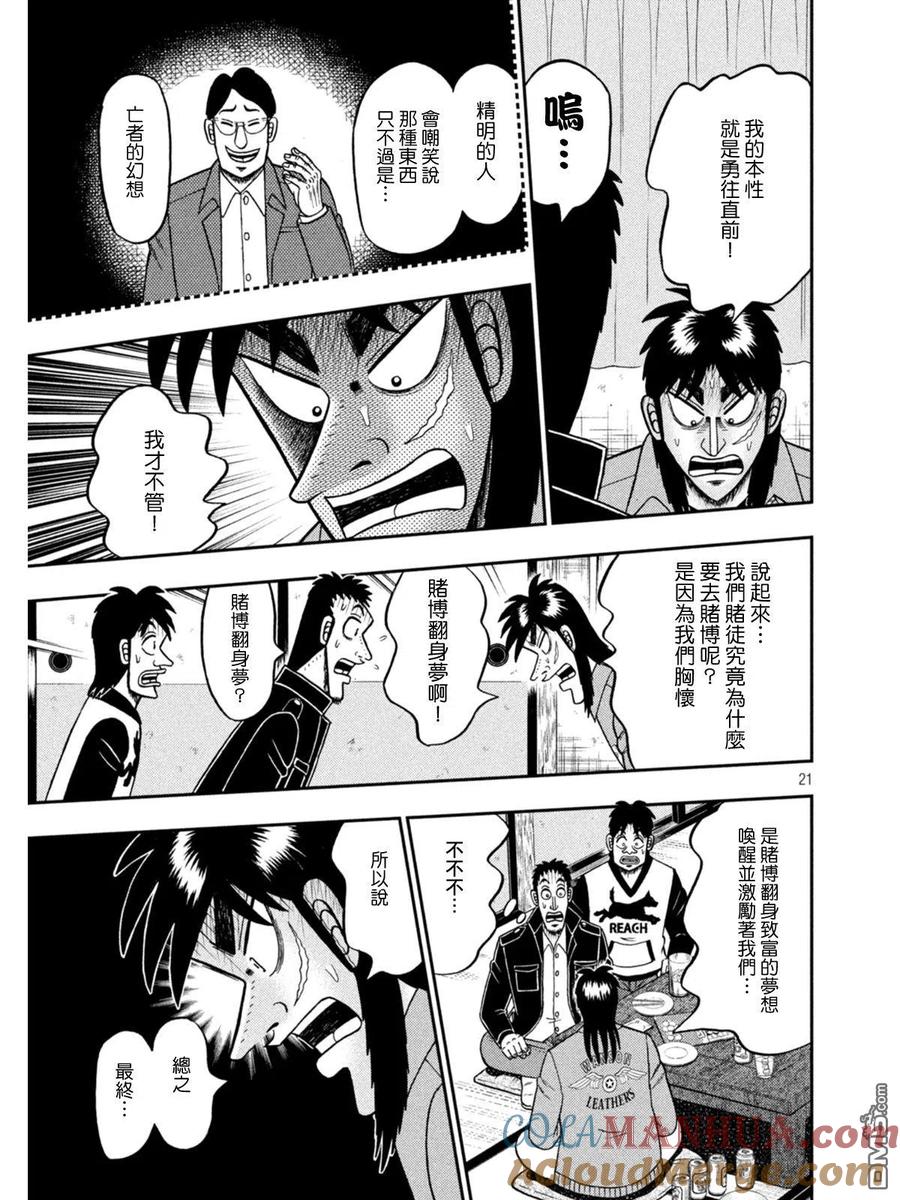 赌博堕天录-和也篇 第390话 博梦 第21页