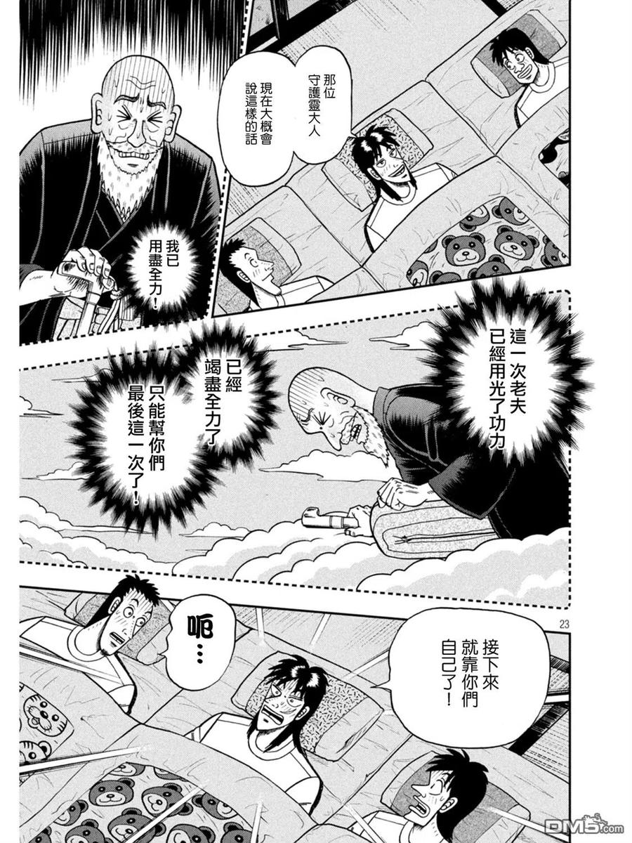 赌博堕天录-和也篇 第391话 守护 第22页