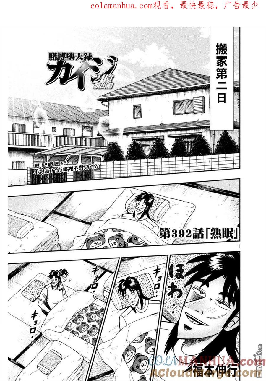 赌博堕天录-和也篇 第392话 熟眠 第1页