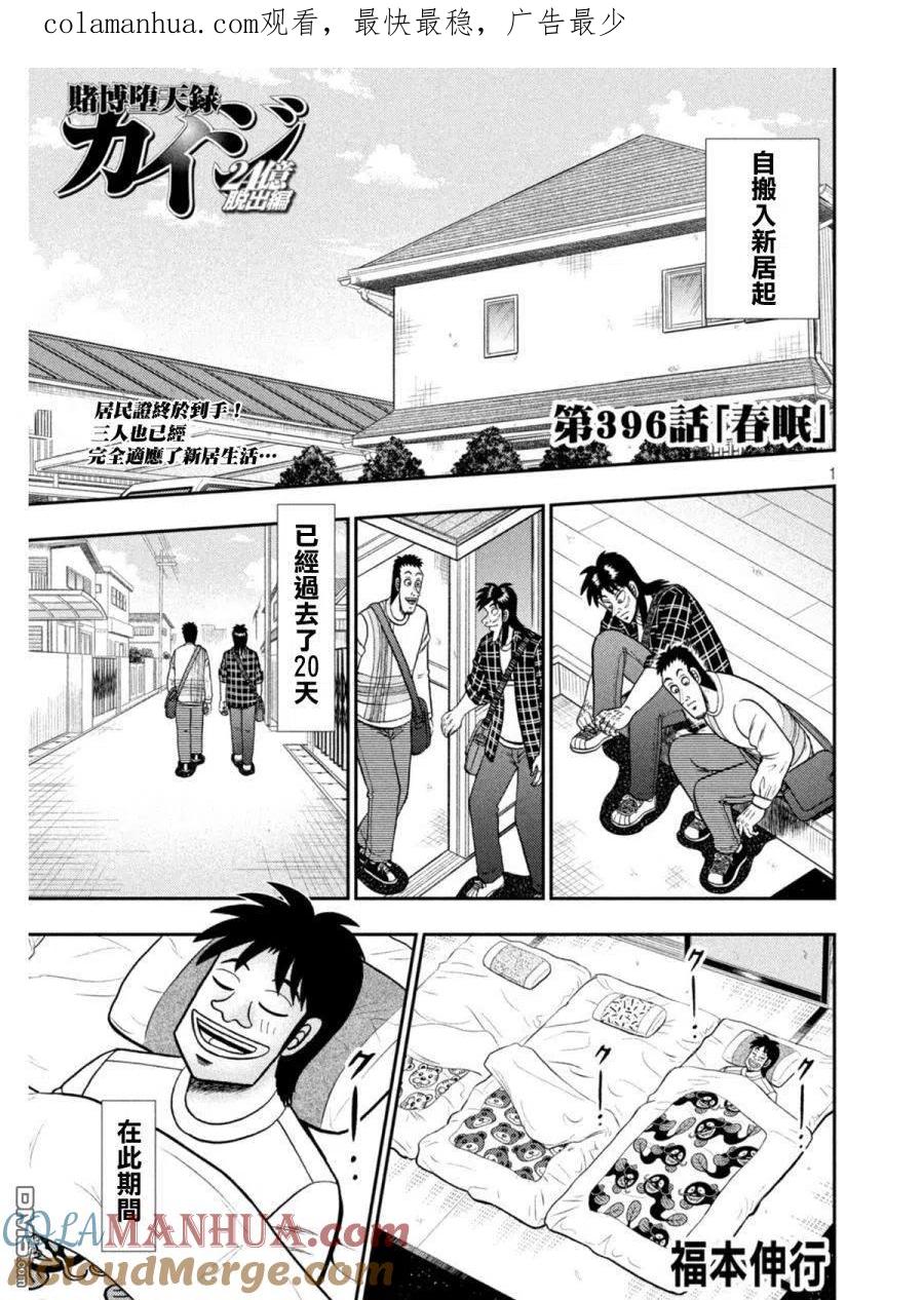 赌博堕天录-和也篇 第396话 春眠 第1页