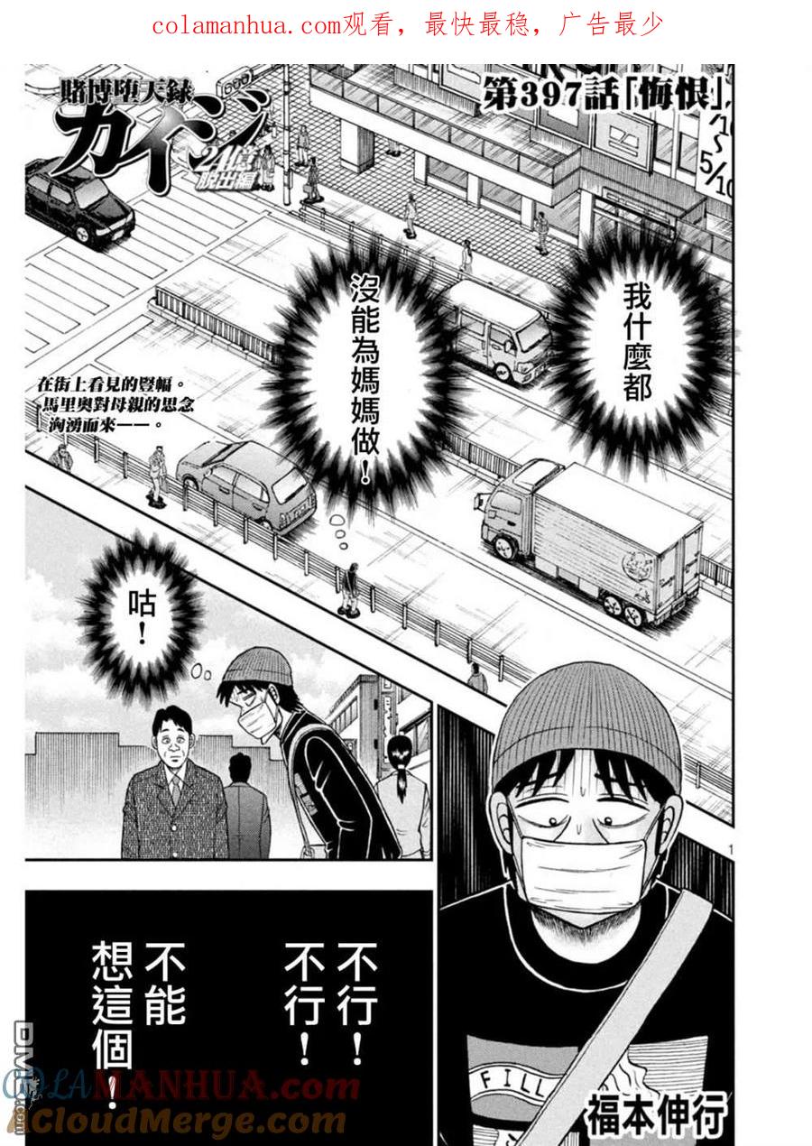 赌博堕天录-和也篇 第397话 悔恨 第1页