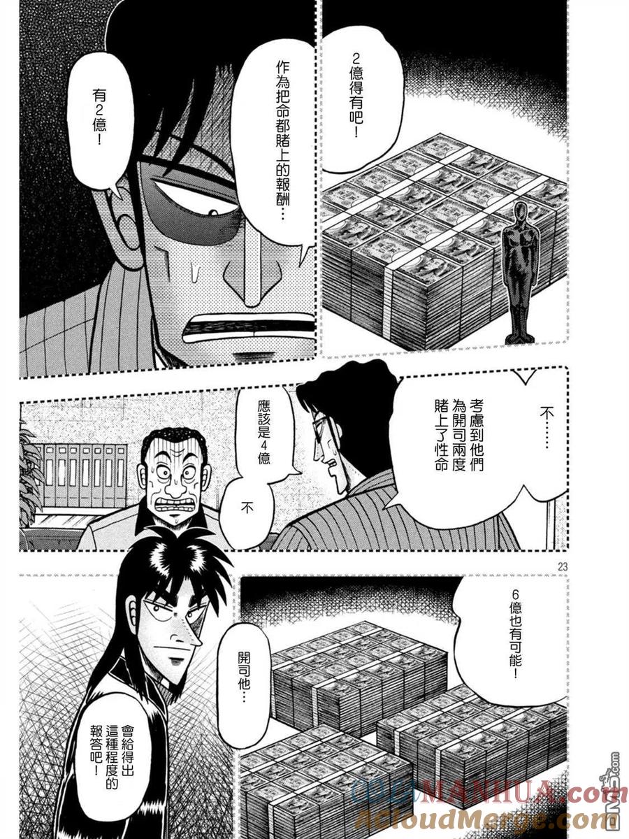 赌博堕天录-和也篇 第398话 奇祸 第23页