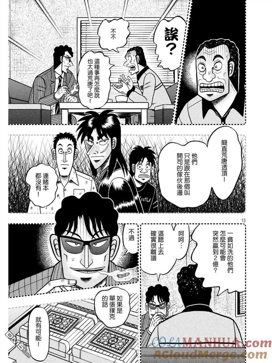 赌博堕天录-和也篇 第398话 奇祸 第13页