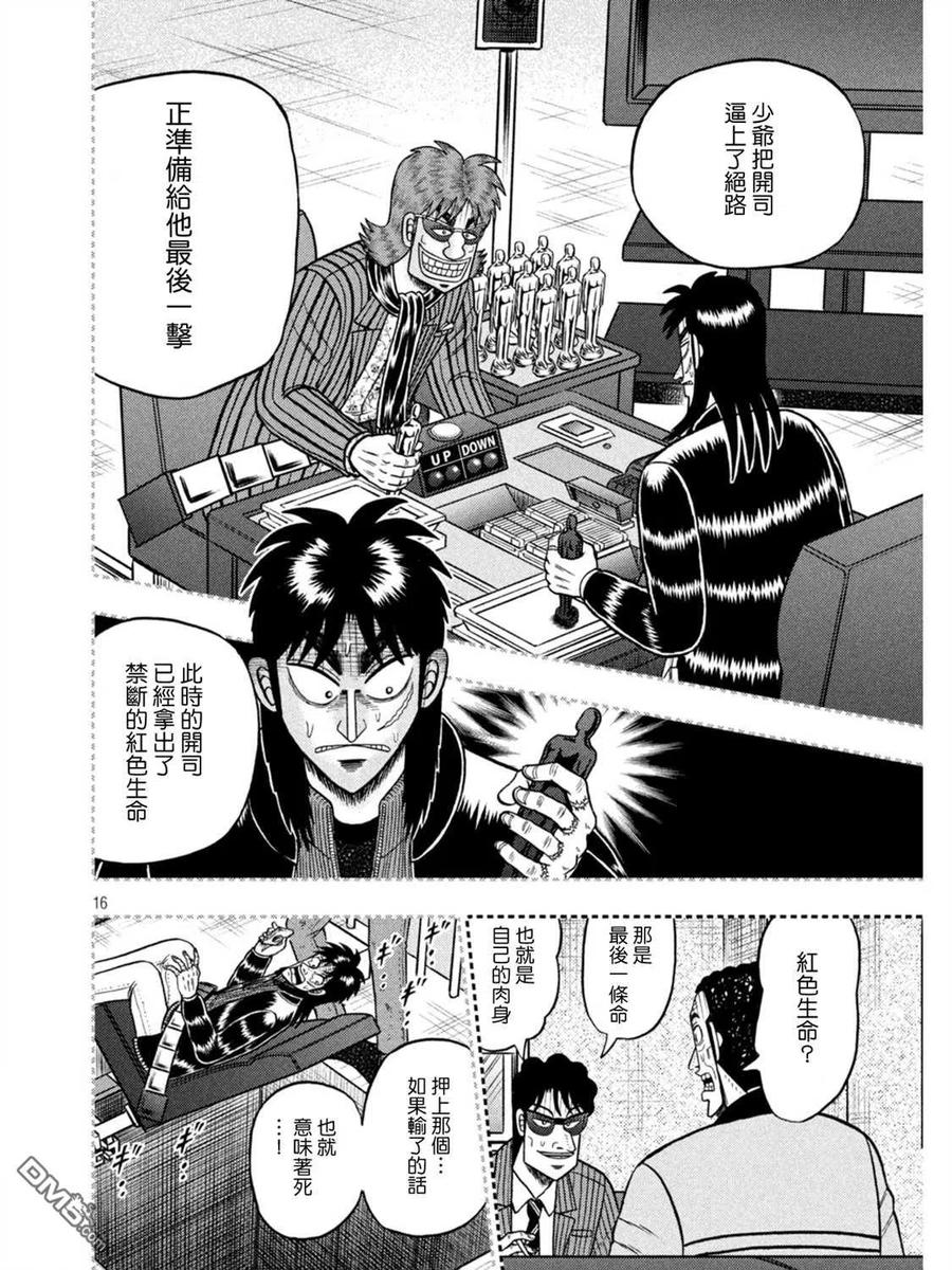 赌博堕天录-和也篇 第398话 奇祸 第16页
