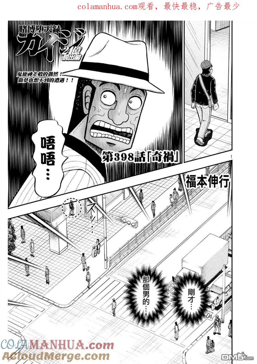 赌博堕天录-和也篇 第398话 奇祸 第1页