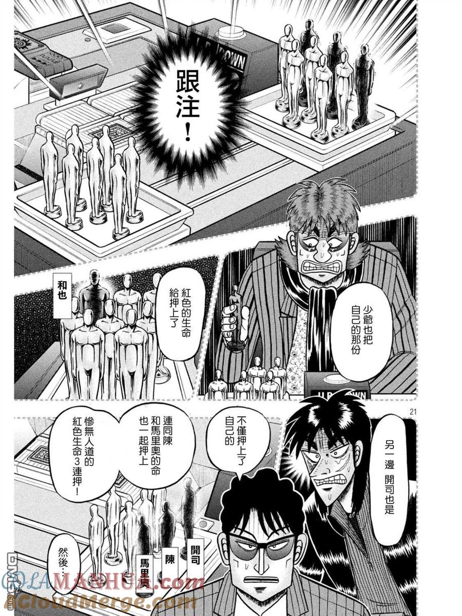 赌博堕天录-和也篇 第398话 奇祸 第21页