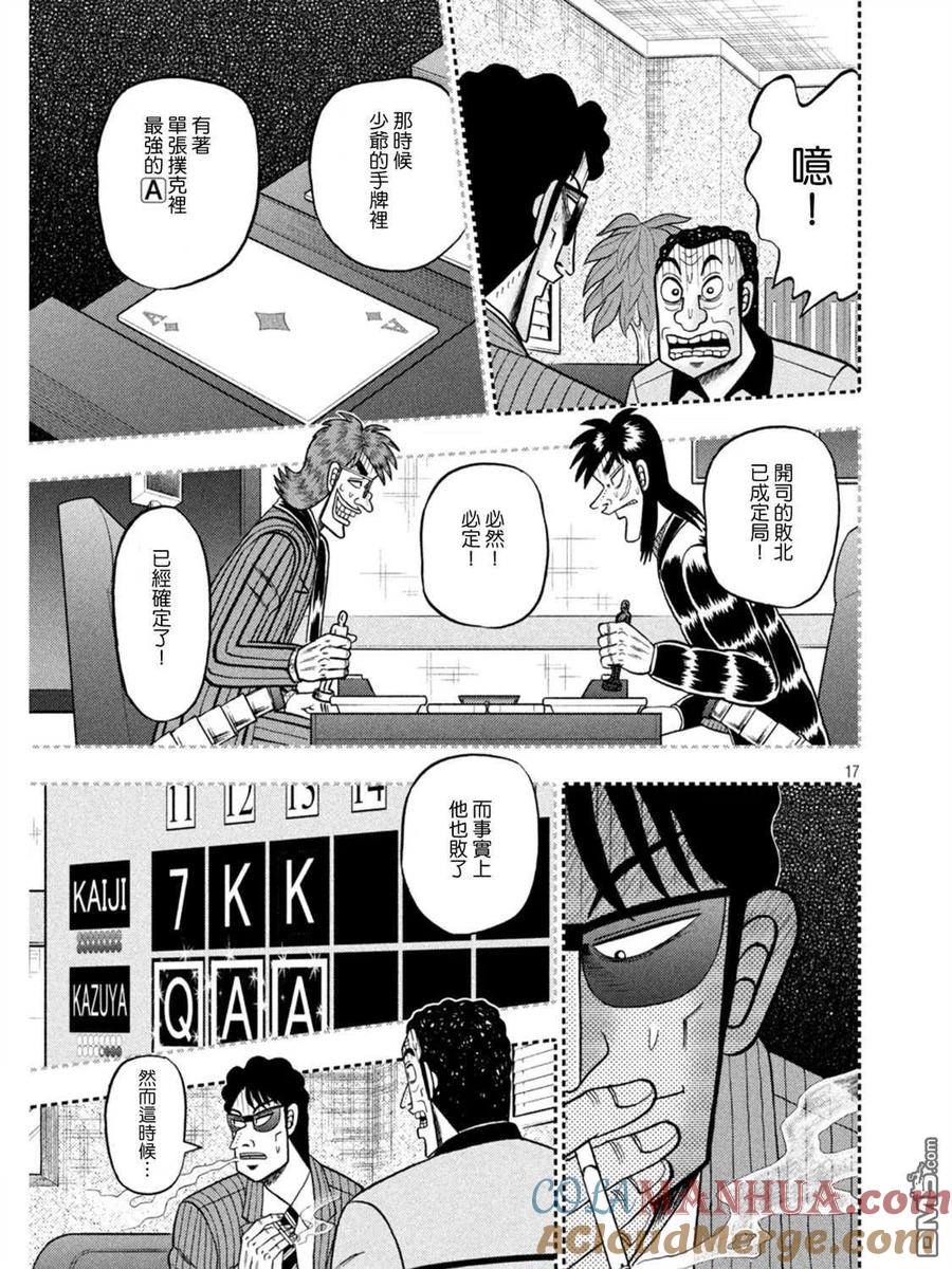 赌博堕天录-和也篇 第398话 奇祸 第17页