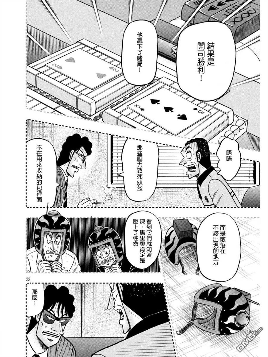 赌博堕天录-和也篇 第398话 奇祸 第22页