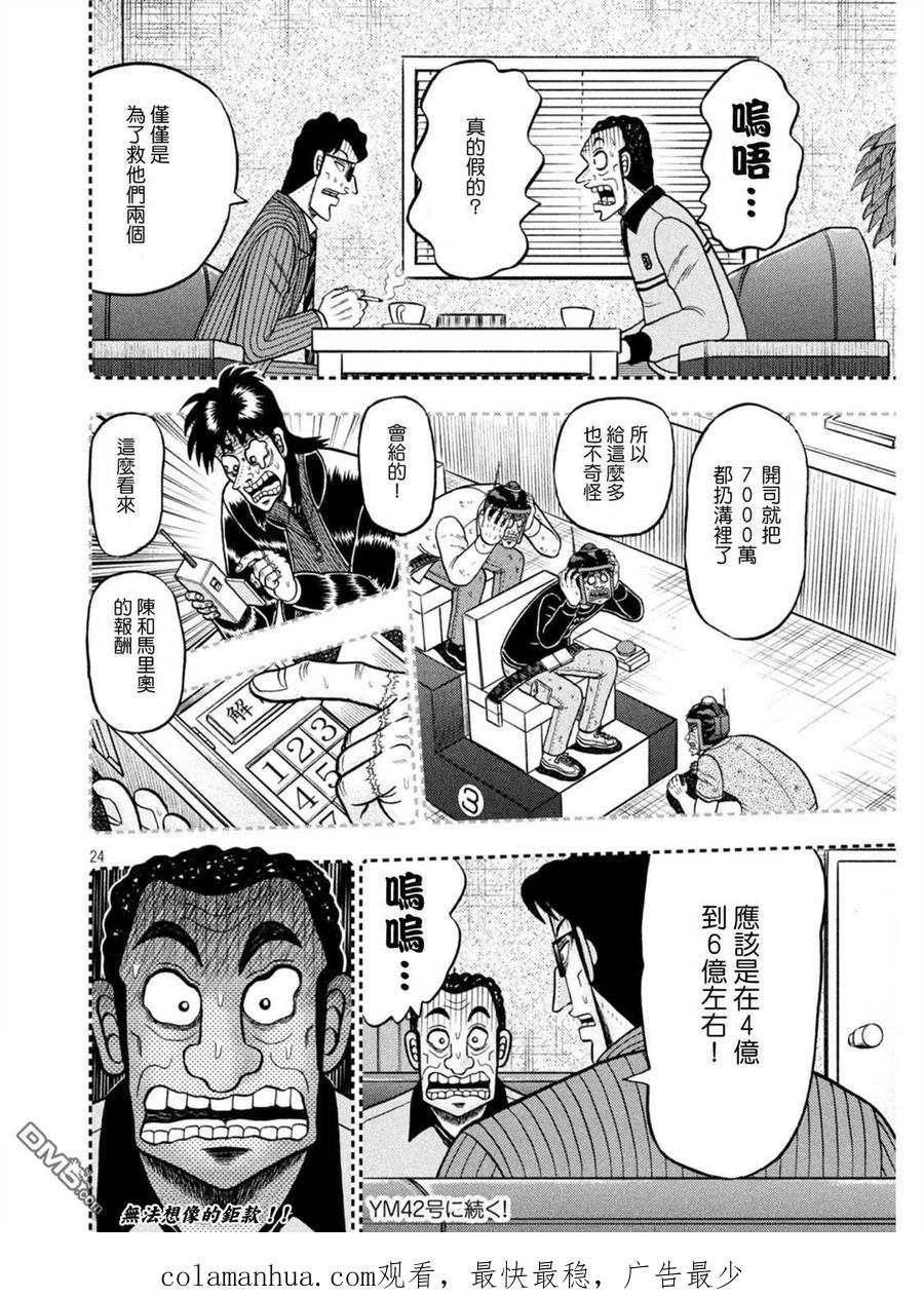赌博堕天录-和也篇 第398话 奇祸 第24页