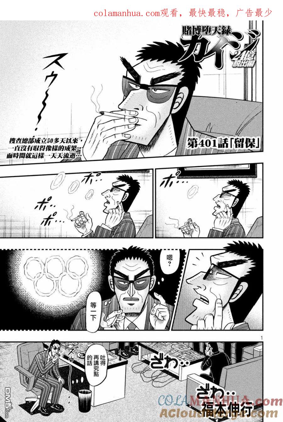 赌博堕天录-和也篇 第401话 保留 第1页